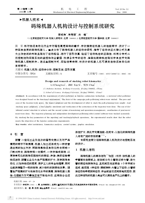 码垛机器人机构设计与控制系统研究