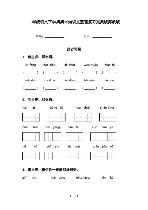 二年级语文下学期期末知识点整理复习完美版苏教版