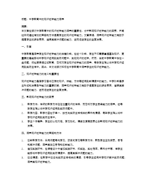 中学教育中的知识迁移能力培养