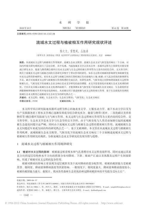 流域水文过程与植被相互作用研究现状评述