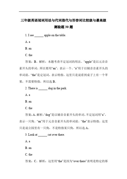 三年级英语冠词用法与代词指代与形容词比较级与最高级测验题30题