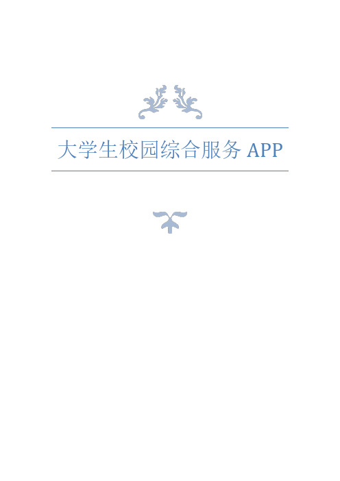 大学生校园综合服务APP项目创业计划书(终稿)