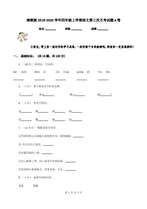 湘教版2019-2020学年四年级上学期语文第三次月考试题A卷