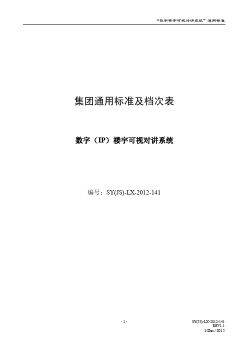 “数字（ip）可视对讲系统”通用技术标准1.1.docx