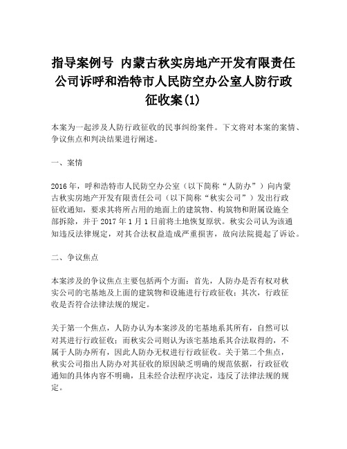 指导案例号 内蒙古秋实房地产开发有限责任公司诉呼和浩特市人民防空办公室人防行政征收案(1)