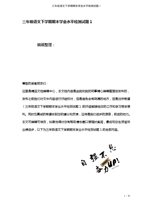 三年级语文下学期期末学业水平检测试题1(2021年整理)
