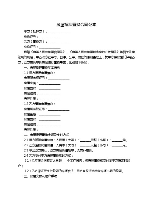 房屋抵押置换合同范本