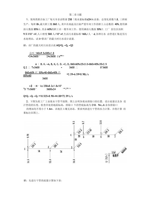 排水工程((上册))课后答案和例题