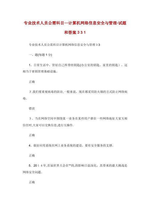 专业技术人员公需科目计算机网络信息安全与管理试题和答案完整篇