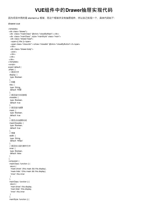 VUE组件中的Drawer抽屉实现代码
