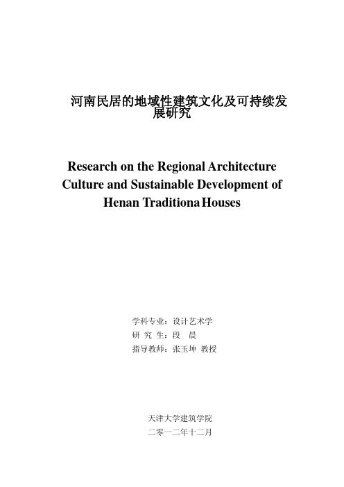 河南民居的地域性建筑文化及可持续发展研究