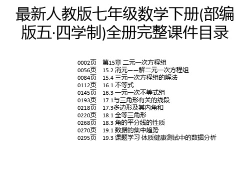 最新人教版七年级数学下册(部编版五·四学制)全册完整课件