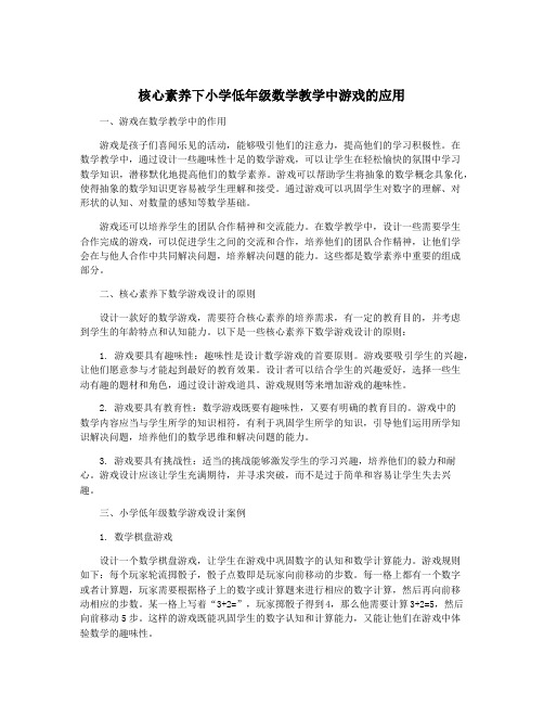 核心素养下小学低年级数学教学中游戏的应用