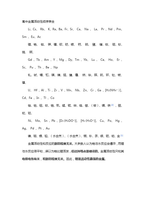 高中金属活动性顺序表全