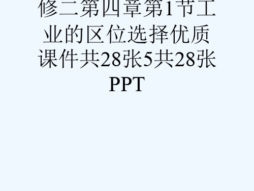 人教版高中地理必修二第四章第1节工业的区位选择优质课件共28张5共28张PPT[可修改版ppt]