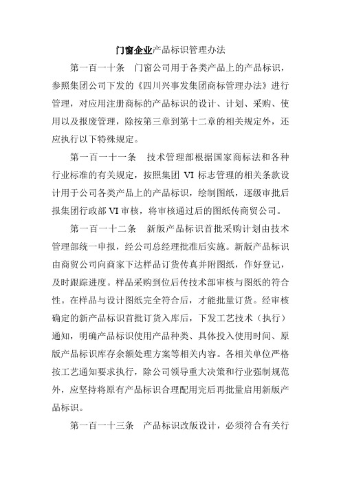 门窗企业产品标识管理办法