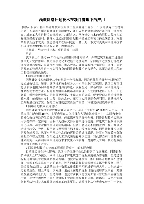 浅谈网络计划技术在项目管理中的应用