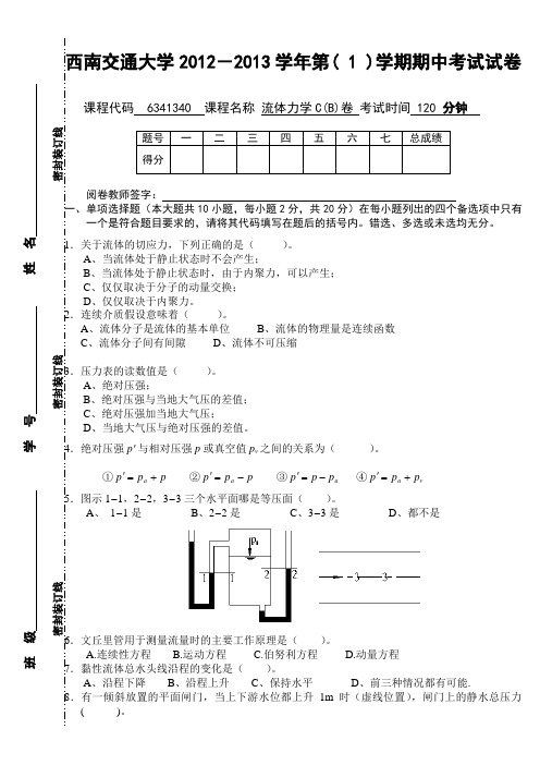 2012~2013学年流体力学C(期中)