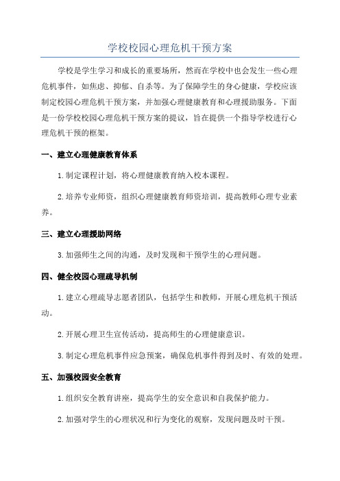 学校校园心理危机干预方案