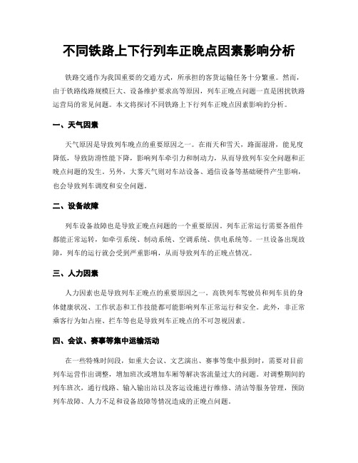 不同铁路上下行列车正晚点因素影响分析