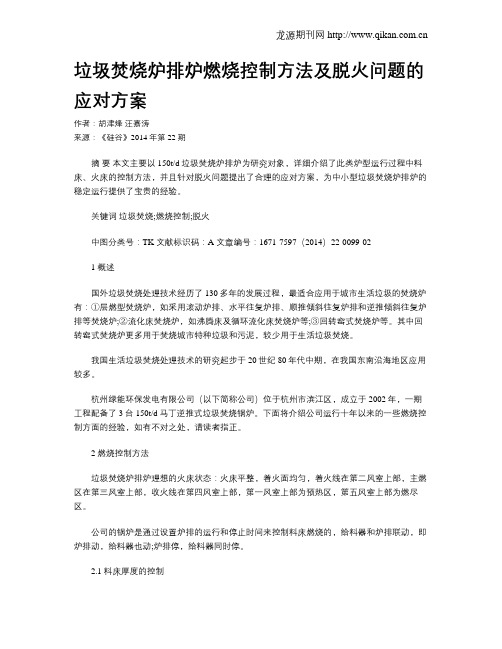 垃圾焚烧炉排炉燃烧控制方法及脱火问题的应对方案