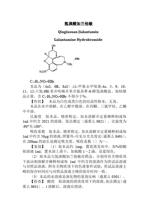 药品生产技术《氢溴酸加兰他敏2015药典》