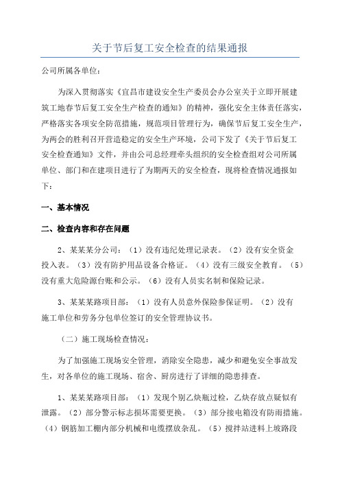 关于节后复工安全检查的结果通报