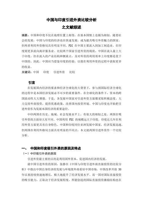 中国与印度引进外资比较分析