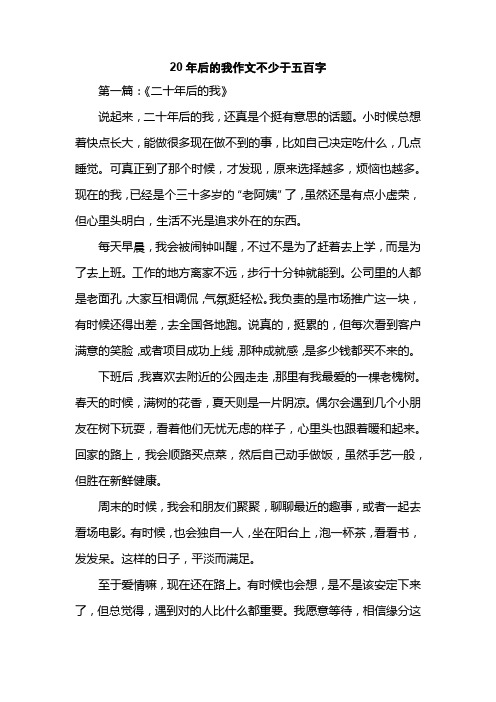 20年后的我作文不少于五百字