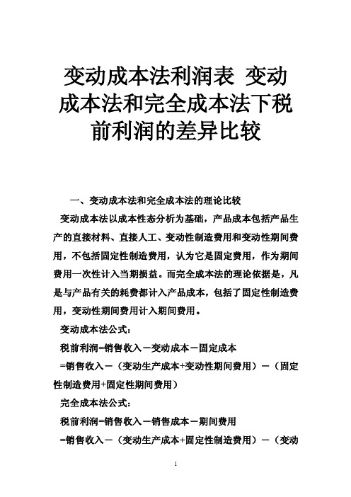 变动成本法利润表变动成本法和完全成本法下税前利润的差异比较