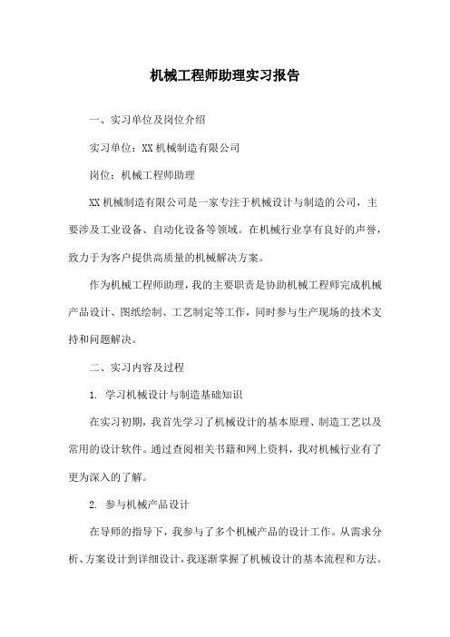 机械工程师助理实习报告