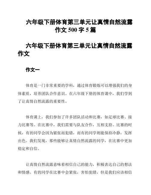 六年级下册体育第三单元让真情自然流露作文500字5篇