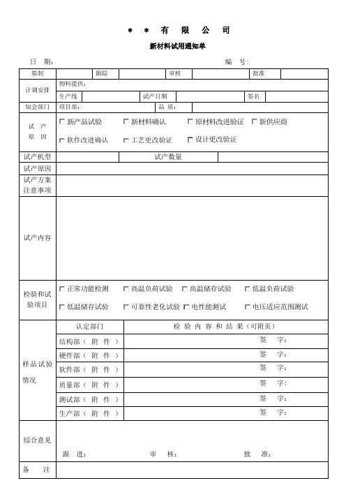 新材料试用通知单01