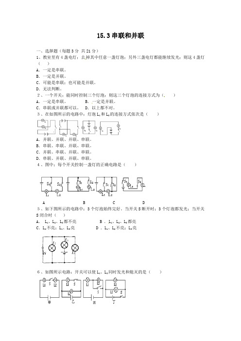 15.3串联和并联练习题及答案