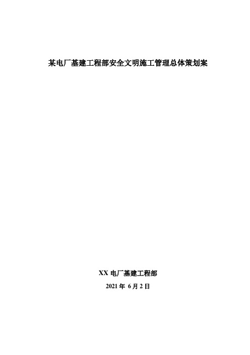 某电厂基建工程部安全文明施工管理总体策划案