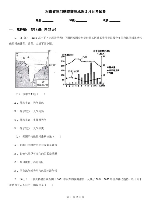 河南省三门峡市高三地理2月月考试卷