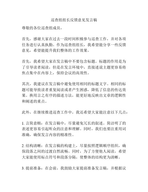 巡查组组长反馈意见发言稿