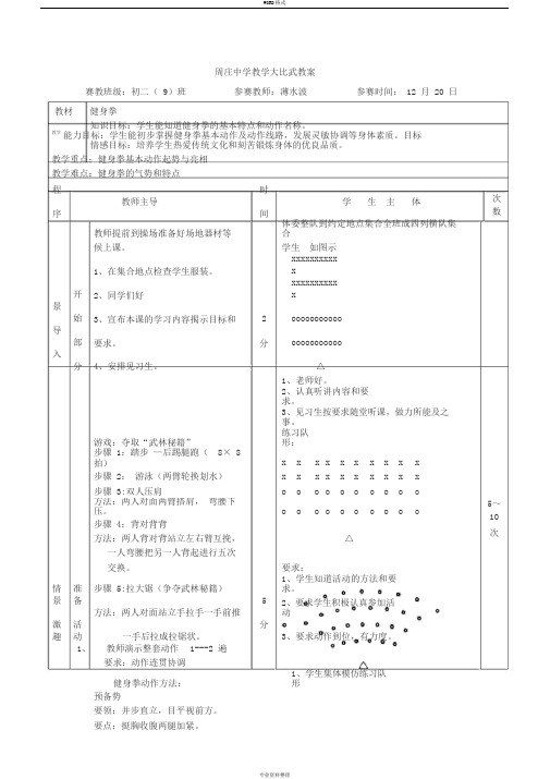 健身拳公开课教案