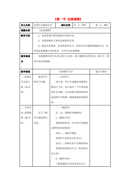 八年级生物下册 第二十六章 第一节 远离烟酒教案1 (新版)苏教版