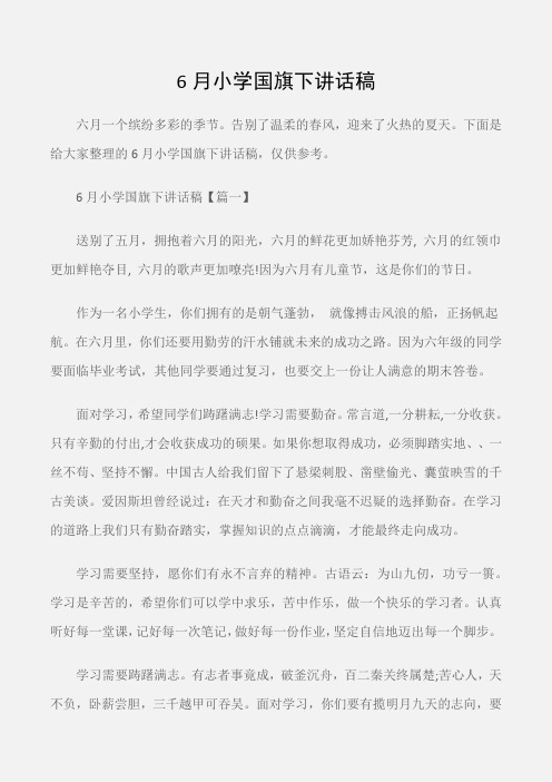 (国旗下演讲稿)6月小学国旗下讲话稿