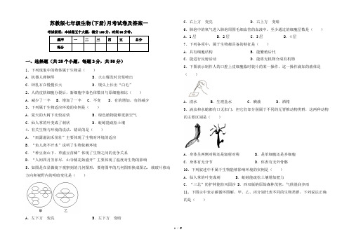 苏教版七年级生物(下册)月考试卷及答案一