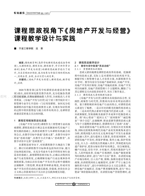 课程思政视角下《房地产开发与经营》课程教学设计与实践