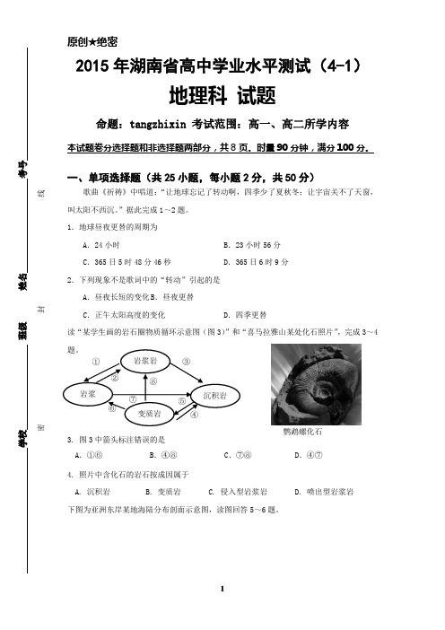 【原创】2015年湖南省学业水平测试模拟试题---地理(4-1)