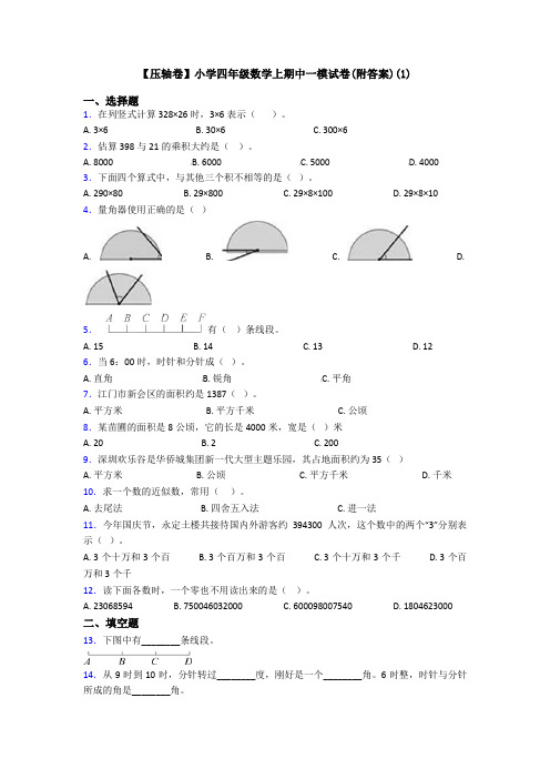 【压轴卷】小学四年级数学上期中一模试卷(附答案)(1)