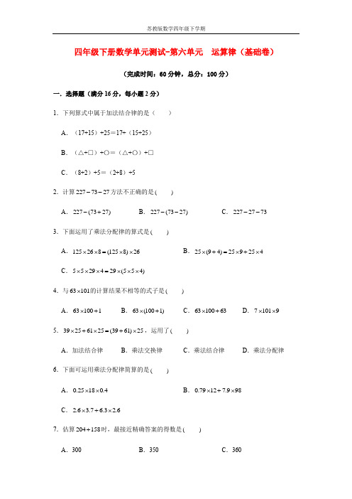 【分层训练】四年级下册数学单元测试-第六单元  运算律(基础卷)  苏教版(含答案)