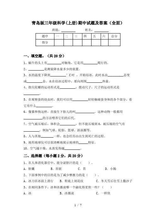 青岛版三年级科学(上册)期中试题及答案(全面)