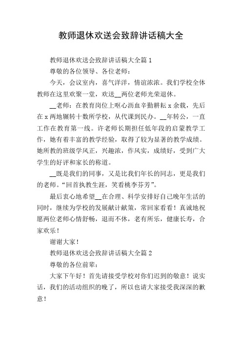 教师退休欢送会致辞讲话稿大全