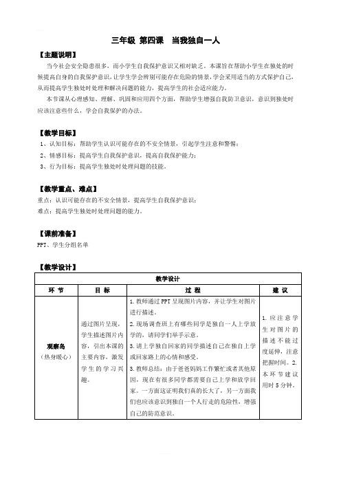 【通用版】小学生心理健康教育：三年级 第四课 当我独自一人 教案