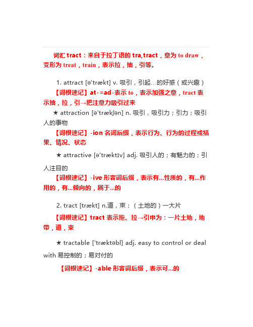 运用思维导图记住高中英语3500之六----词根tract表“拉、引”
