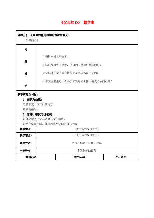 八年级语文上册《父母的心》教学案 苏教版